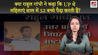 क्या राहुल गांधी ने कहा कि UP में महिलाएं हर सप्ताह एक बच्चा पैदा करती हैं? क्लिप्पड वीडियो वायरल