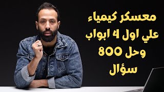 معسكر كيمياء علي اول 4 ابواب وحل 800 سؤال