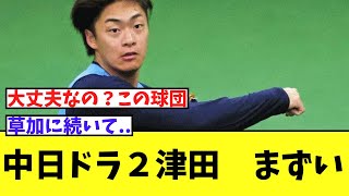 【悲報】中日　ドラ１草加に続いてドラ２津田も離脱か。。。。