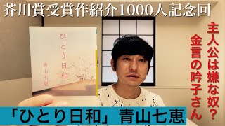 【芥川賞受賞作紹介チャンネル登録者1000人記念回「ひとり日和」青山七恵】