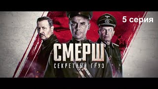 Смерш. Продолжение | СЕКРЕТНЫЕ ГРУЗ | Серия 5 [Фильм 2022 года]