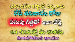 బరించలేని కష్టాల్లో వున్నవారు రేపే శనివారం పసుపు నీటితో ఇలా చేయండి #bhakthi #telugu #viral #saturday