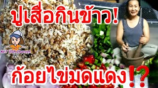 ก้อยไข่มดแดง อาหารชั้นสูงของคนบ้านนอก! ปูเสื่อกินข้าวกับครอบครัว March/16/20 #Thailand #Thaifood