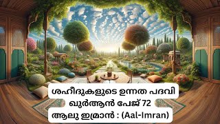 ഖുർആൻ - ശഹീദുകളുടെ ഉന്നത പദവി - പേജ് 72 - ആലു ഇമ്രാൻ : (Aal-Imran)