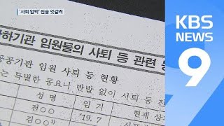 환경부 블랙리스트 ‘사퇴 압박’ 누구 말이 맞나 / KBS뉴스(News)