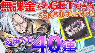 【ゲトメア】SSRバルチェリオGET！リリース記念パネルその2も終わったのでガチャ40連 確定演出あり！ゲートオブナイトメア 実況