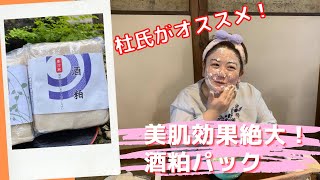 杜氏の美肌の秘密はここにあった！美肌効果絶大！オススメの 酒粕パック