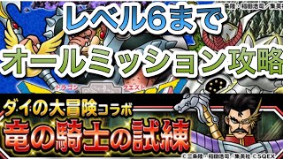 [DQMSL]ダイの大冒険コラボ！竜の騎士の試練　レベル6までオールミッション攻略！[無課金][ドラクエ]