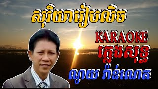 សុរិយារៀបលិច  video  karaoke (ភ្លេងសុទ្ធ) របស់លោកគ្រូ ណូយ វ៉ាន់ណេត