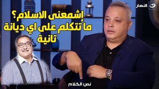 تامر عبد المنعم ينفعل على الهواء ويرد على إبراهيم عيسى