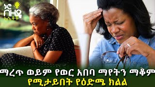 Ethiopia:- ማረጥ ወይም የወር አበባ ማየትን ማቆም የሚታይበት የዕድሜ ክልል | Nuro Bezede Girls