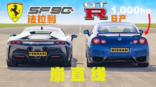 欢声笑语中又是崩直线的一天 法拉利SF90 v 1000匹日产 GTR