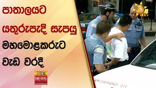 පාතාලයට යතුරුපැදි සැපයු මහමොළකරුට වැඩ වරදී - Hiru News