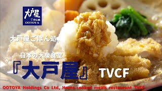 [Japanese Ads] OOTOYA Holdings Co Ltd, Home-cooked meals restaurant TVCF