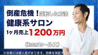 【倒産危機】健康系サロンがZoomを使いオンライン化半年で売上1200万円達成（逆転した方法）