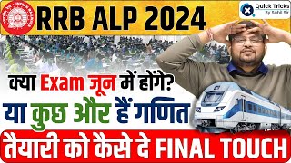 RRB ALP 2024 | क्या Exam जून में होंगे? | RRB ALP 2024 Exam Date | RRB ALP Vacancy 2024|by Sahil sir