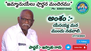 అంశం :- యేసయ్య మన ముందు నడవాలి. ద్వితియోపదేశకాండము 31:8నీ ముందర నడుచువాడు యెహోవా, ఆయన నీకు...