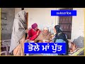 ਭੋਲੇ ਮਾਂ ਪੁੱਤ ਭਾਗ-2 | bhole maa put | New Punjabi short movie 2024 | Pendu virsa