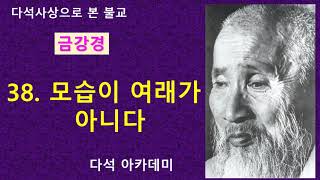 38. 다석 사상으로 본 불교(금강경) = 38. 모습이 여래가 아니다