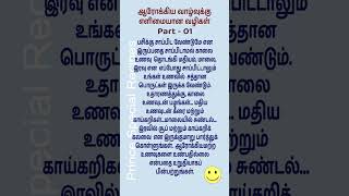 ஆரோக்கிய வாழ்வுக்கு எளிமையான வழிகள் Part-01 #shorts