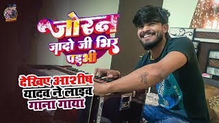 देखिए #Aashish Yadav अपने नए होली गाने को Live गया | Joran Jado Ji Bhir Paibhi | Holi Live Song