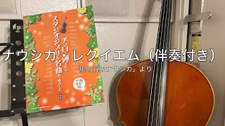 「ナウシカ・レクイエム」（伴奏あり・フルバージョン）〜「風の谷のナウシカ」より -チェロでスタジオジブリの名曲を弾いてみたシリーズ②-