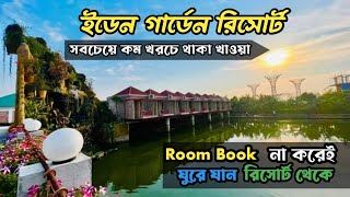 EDEN GARDEN RESORT | ইডেন গার্ডেন রিসোর্ট | Eden Garden Resort, Savar | মাত্র ২০০ টাকায় ঘুরে আসুন |