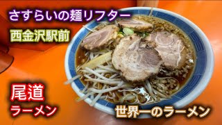 【尾道ラーメン 】2024年最後の一杯はやっぱり尾道ラーメン なのですよ🍜#金沢ランチ #オノる #金沢ラーメン界のレジェンド #神チャーシュー #神スープ #神オヤジ #さすらいの麺リフター