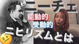 【4分で解説】＃4 ニーチェのニヒリズム（中編）～能動的・受動的ニヒリズム～