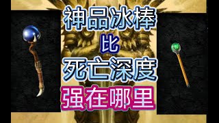 暗黑破坏神2【神品冰棒比死亡深度强在哪里】