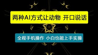 两种AI方式让动物“开口说话” 全程手机操作，小白也能上手实操