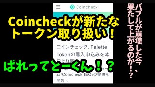 [コインチェック]新たな取り扱い通貨について分析してます#short