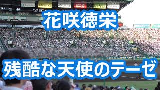 花咲徳栄「残酷な天使のテーゼ」