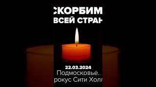 мы всегда будем помнить 22.03.24 эту дату. #шаман #22.03.24 #теракт #крокуссити  #скорбим