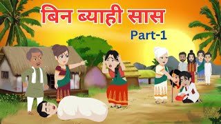 बिन ब्याही सास I Bin Byahi Saas I Hindi Kahani I Bedtime Story I Family Drama