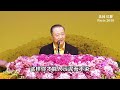 采莲花的故事——卢军宏台长20190908法国巴黎弟子开示