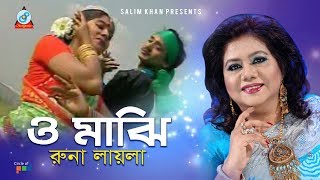 Runa Laila - O Majhi | ও মাঝি | Bangla Baul Song 2019 | Sangeeta