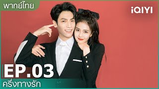 พากย์ไทย: EP.3 (FULL EP) | ครึ่งทางรัก (Love is Sweet) ซับไทย | iQIYI Thailand