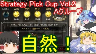 【シャドバ】自然で4勝です！2PickグランプリStrategy Pick Cup Vol.2 Aグループ【ゆっくり実況】【シャドウバース】