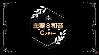 【ウクレレ基礎練習用】「主要３和音の歌」C