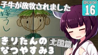 【#ぼくのなつやすみ3】きりたんのなつやすみ3北国編16日目 【#VOICEROID 】