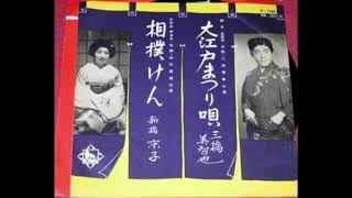 三橋美智也　大江戸まつり唄  昭和35年3月　作詞　鈴木比呂志　作曲　八洲秀章