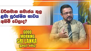 වර්තමාන සමාජය තුල ළමා සුරක්ෂිත භාවය අහිමි වෙලාද ? | සුන්දර ශනිදා | 08-06-2024