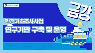 ['21] 금강수계 환경기초조사사업 연구기반 구축 및 운영(Ⅱ)