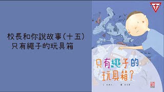 校長和你說故事(十五) 只有繩子的玩具箱?  中華基督教青年會葵涌幼稚園 YMCA