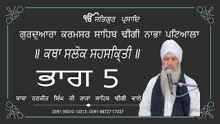 Katha Shalok Sehskritee Mehla ੫ (Shalok 14 to 20) ਕਥਾ ਸਲੋਕ ਸਹਸਕ੍ਰਿਤੀ ਮਹਲਾ ੫ (ਸਲੋਕ ੧੪ ਤੋਂ ੨੦) Part 5