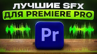 Раскрой Звуковой Потенциал: Топовые звуковые эффекты для Premiere Pro!