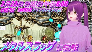 LIVE 82  メタルスラッグ に挑戦 METAL SLUG