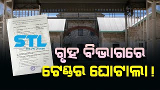 ସିଲିକନ ଟେକ୍ ପ୍ରାଇଭେଟ ଲିମିଟେଡକୁ କାହିଁକି ଅନୁକମ୍ପା ଦେଖାଇଛି ଜେଲ ବିଭାଗ