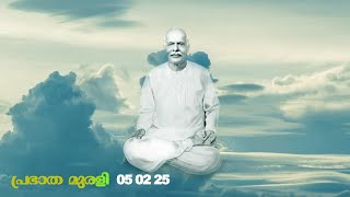 05 02 25  മലയാളം മുരളി  Malayalam Murli with Meditation Commentary